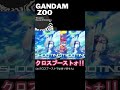 【MBON】ゲタ履き連携【ガンダム動物園】