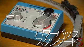 KATO パワーパックスタンダードSを購入しました / Nゲージ 鉄道模型 ユニトラック