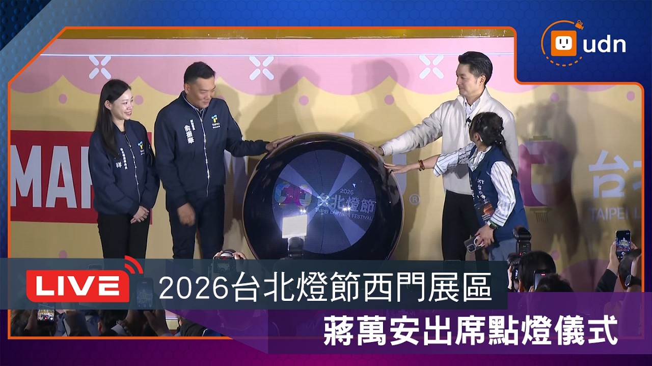 【LIVE】0226蔣萬安出席「2026台北燈節」西門展區點燈儀式