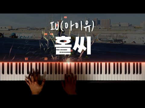 홀씨 피아노 악보 - IU(아이유)