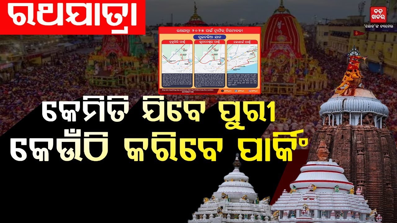 ରଥଯାତ୍ରାରେ ପୁରୀ ଆସୁଥିଲେ କେଉଁଠି କରିବେ ପାର୍କିଂ  || BADA KHABAR TV