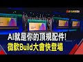 出張嘴就OK!微軟AI產品Copilot用戶破百萬人  微軟Build聚焦三重點 高通版AI PC超車蘋果?｜非凡財經新聞｜20240520