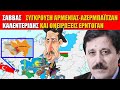 ΒΙΝΤΕΟ: Καύκασος | Αρμενία - Αζερμπαϊτζάν και ονειρώξεις Ερντογάν