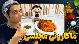 ماکارونی مجلسی بپز که دهن همه آب بیوفته 😋😁 فان ترین ماکارونی تاریخ یوتوب 😂