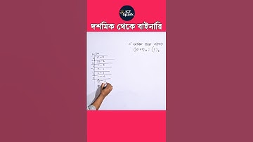 দশমিক থেকে বাইনারি রুপান্তর | Decimal to binary conversion | HSC ICT Chapter 3  #decimaltobinary