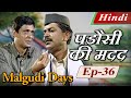 Malgudi Days Hindi म लग ड ड ज ह द Neighbour S Help पड स क मदद Episode 36 