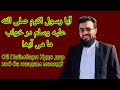 خواب دیدن رسول الله صلی الله علیه وسلم