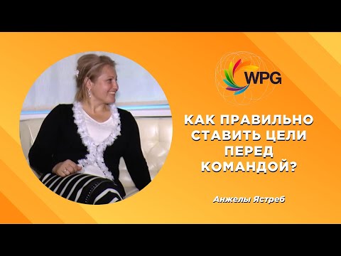Как правильно ставить цели перед командой?