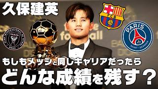 もしも久保がメッシと同じキャリアだったら