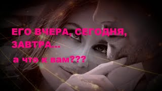 ЕГО ВЧЕРА, СЕГОДНЯ, ЗАВТРА!!! А, ЧТО К ВАМ???