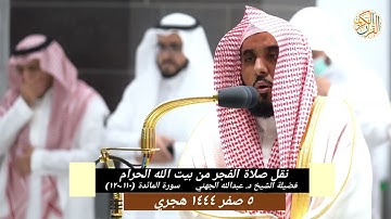 ما تيسر من سورة المائدة (١١٠-١٢٠) الشيخ عبدالله الجهني صلاة الفجر ٥ صفر ١٤٤٤ هجري