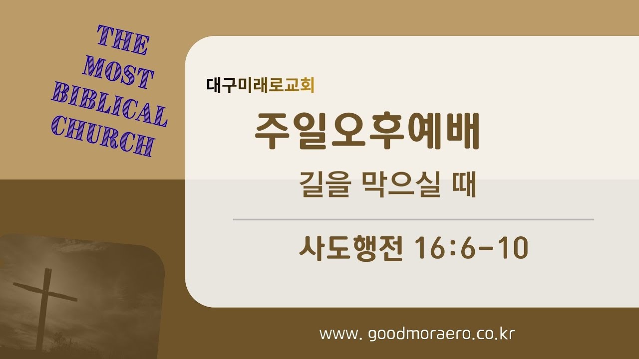 길을 막으실 때(사도행전 16:6-10) 