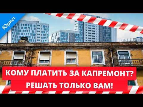 Кому платить за капремонт? Решать только Вам! Альтернатива платежам Фонду капитального ремонта.