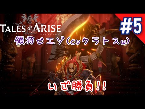 【PS4版】Tales of Arise実況#5【ネタバレ注意】