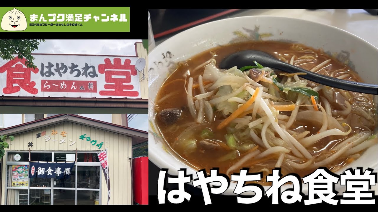 【遠野市】はやちね食堂 辛みそラーメン 【ランチ 飯屋 】満腹満足　Insta360OneX2　モトブログ 福泉寺　早池峰