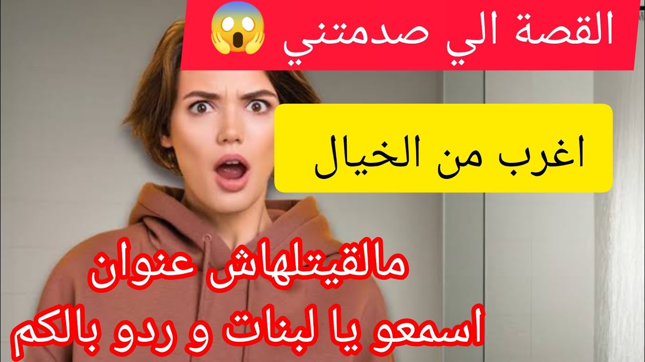 القصة الي ملقيتلهاش عنوان ❌ الناس الحقد خلاها نحات يدها من يد ربي ❌ مستحيل تسمعو القصة و ماتتشوكاوش
