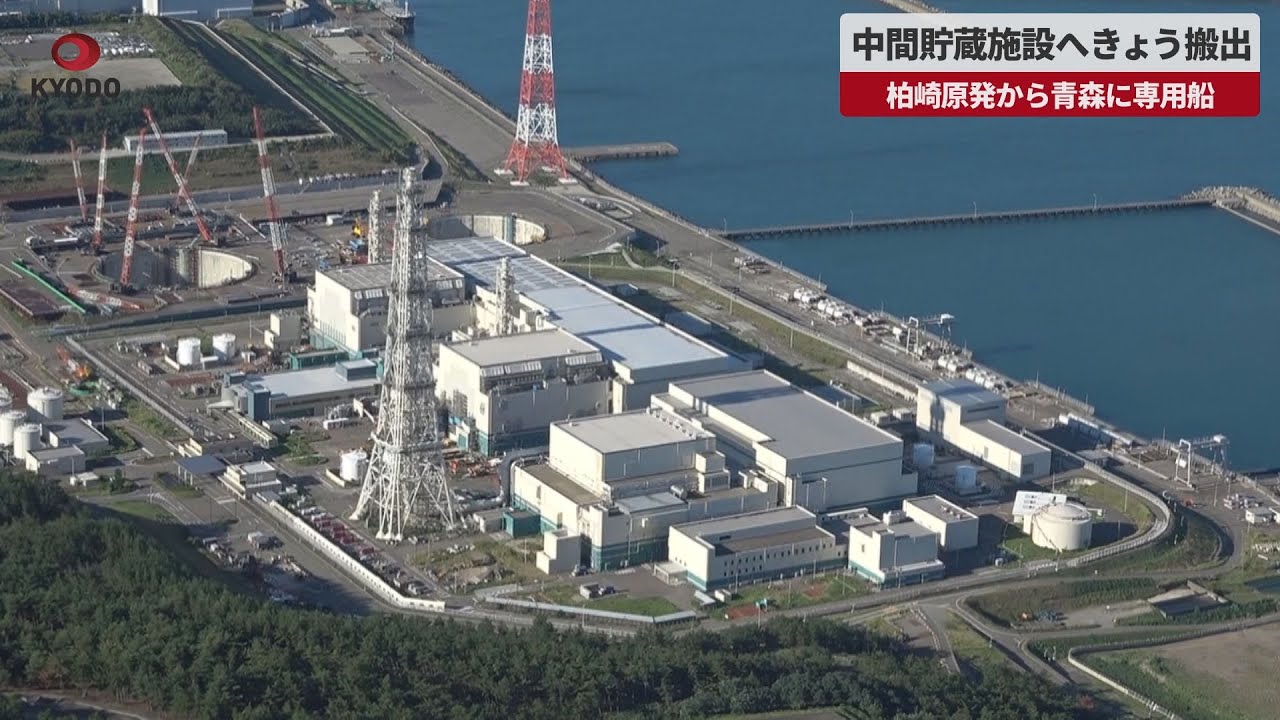 速報】中間貯蔵施設へきょう搬出 柏崎刈羽原発から青森に専用船 - YouTube