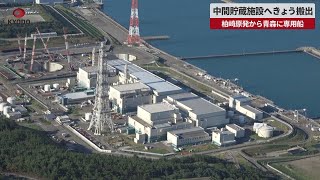 【速報】中間貯蔵施設へきょう搬出 柏崎刈羽原発から青森に専用船