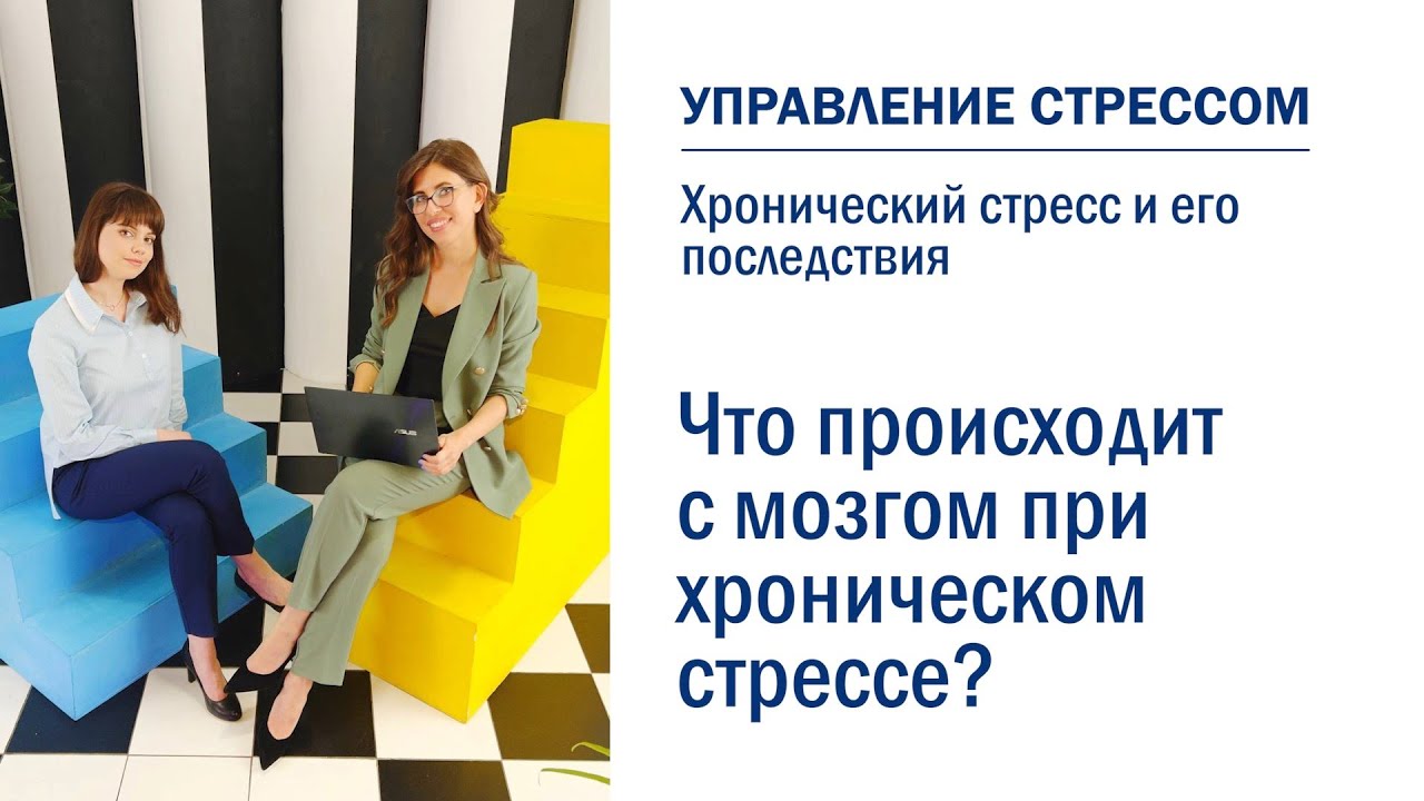 3.1. Что происходит с мозгом при хроническом стрессе // курс "Управление стрессом"