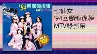 七仙女 - 情債 (MTV) qing zhai