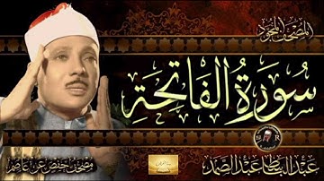 سورة الفاتحة | عبدالباسط عبدالصمد | تلاوة خاشعة تهز القلوب | Surah Al-Fatiha by AbdulBasit
