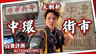 【自費測試】中環街市大翻新變香港主題商場Dji Action4+mic2拍vlog好過iphone