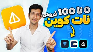 آموزش فروش نات کوین و تبدیل به ریال - Not Coin 🔥