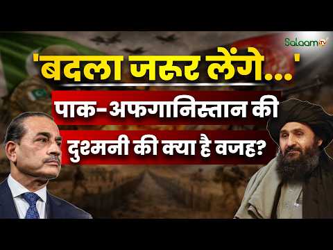 Pakistan Afghanistan Tension : 'बदला जरूर लेंगे...' पाक और अफगानिस्तान की दुश्मनी की क्या है वजह?