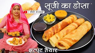 Dosa Recipe  एकदम परफेक्ट बाजार जैसा डोसा सिर्फ 20 मिनट में तैयार सबसे आसान तरीका Suji Ka Dosa