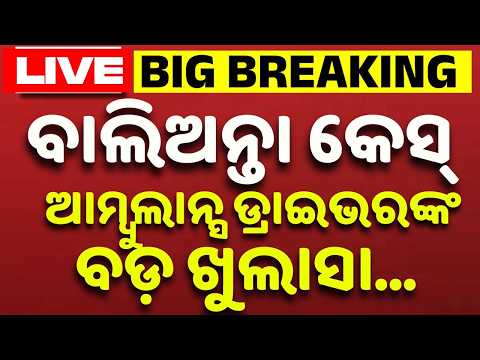 🔴Live | ଡ୍ରାଇଭର ମାନିଗଲେ ସତ! Balianata Case | Soumya Murder Case | Odisha Crime | Odisha | Argus News