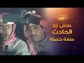 طاش - الحادث (كامل) - الكل صارو خبراء مرور😂 ناصر القصبي - عبدالله السدحان