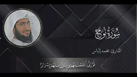 سورة النوح بصوت الشيخ محمد الياس فضل