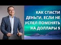 КАК СПАСТИ ДЕНЬГИ, ЕСЛИ НЕ УСПЕЛ ПОМЕНЯТЬ НА ДОЛЛАРЫ $