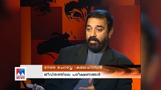 കമല്‍ഹാസന്‍ നേരേ ചൊവ്വേയില്‍ | Kamal Haasan | Interview | Nere Chovve | Old Episode | Johny Lukose |