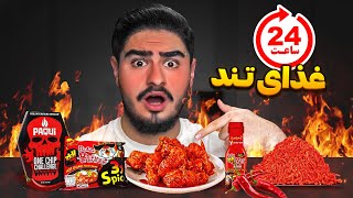 چالش 24 ساعت فقط غذا های تند بخور🔥تند ترین غذا های دنیا