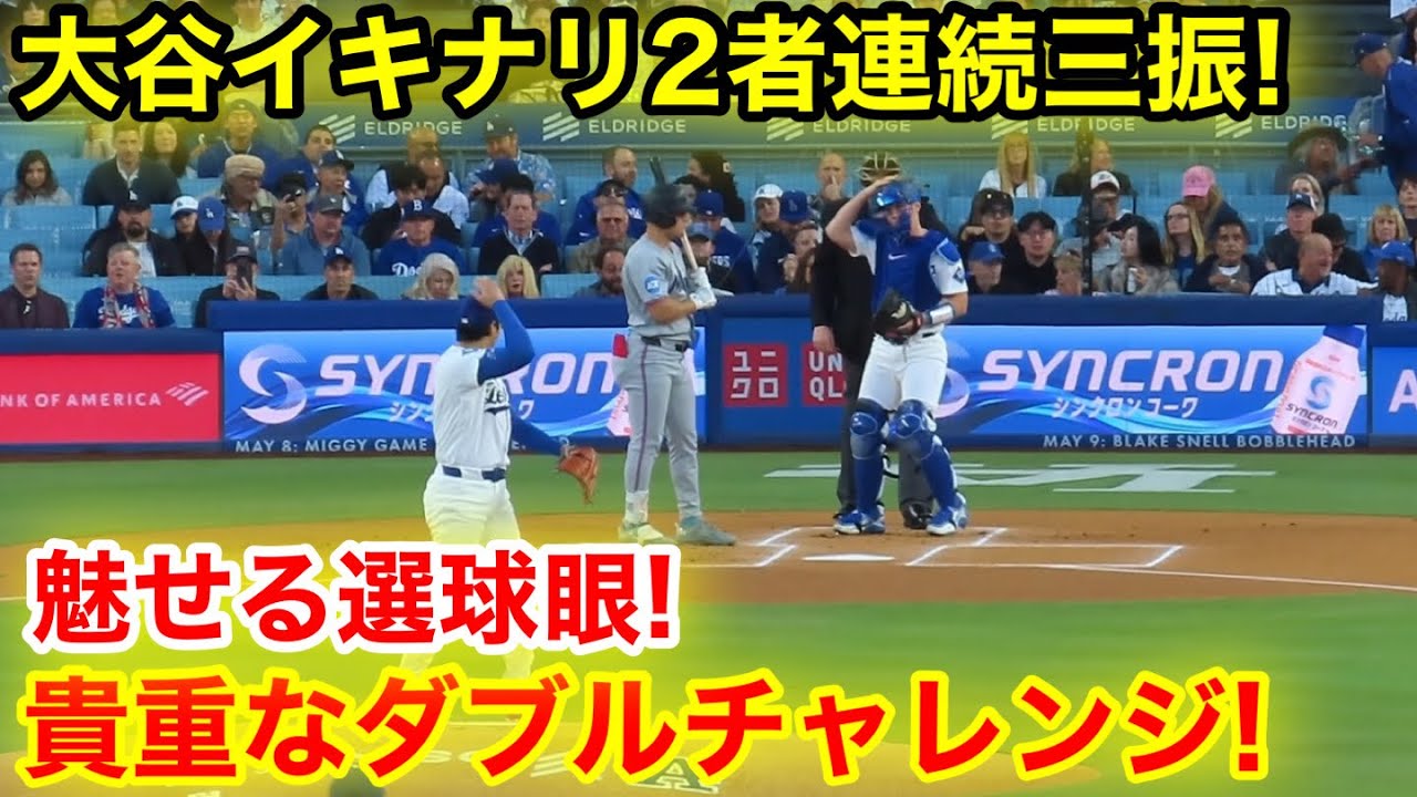 速報！大谷イキナリ2者連続三振！魅せる選球眼でダブルチャレンジ！1回 