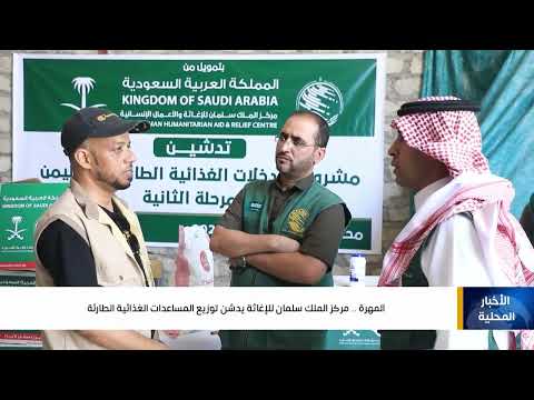 المهرة  ..  مركز الملك سلمان للإغاثة يدشن توزيع المساعدات الغذائية الطارئة
