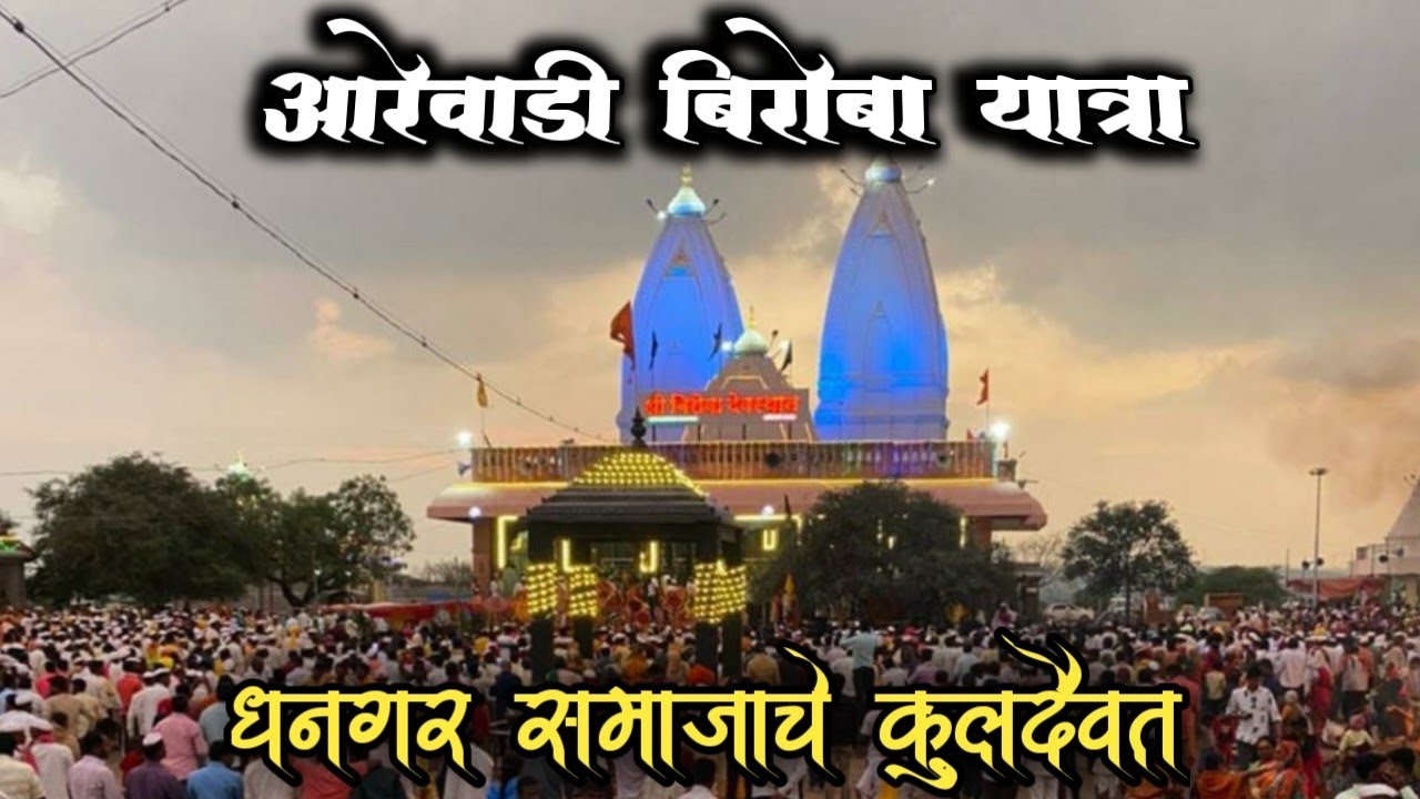आरेवाडी बिरोबा देवस्थान धनगर समाजाचे कुलदैवत | संपूर्ण यात्रा / Arewadi biroba devasthan yatra 2022