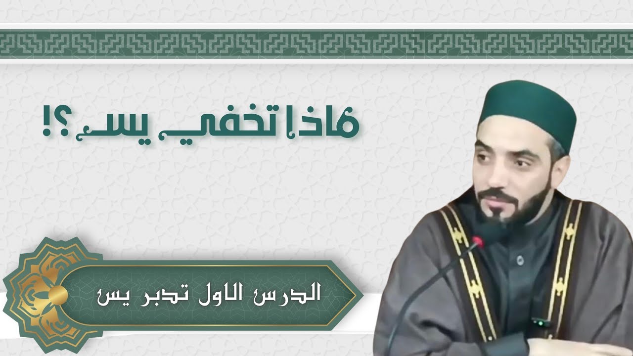 📖 الدرس الأول | تدبّر سورة يس – دروس فجر رمضان 1447هـ | د.محمد نصرو