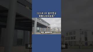 2025年3月 留学签证到期后如何衔接？ #英国留学签证#英国签证#英国签证衔接#英国签证断档#移民英国