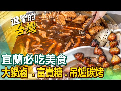 【宜蘭必吃美食】滷肉飯/糖蔥/吊爐碳烤/鬼頭刀/蘿蔔糕/炒泡麵/海鮮粥/生魚片/炭烤 @FoodinTaiwan