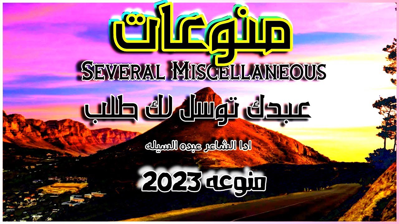 منوعه / لن تمل اجمل صوت ادا الشاعر عبده السيله /