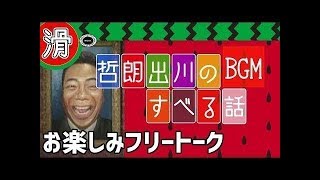 【すべる話】何度でもおもろない。失笑フリートーク　BGM　出川哲朗 出川哲朗