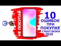 ТОП 10 ОШИБОК ПРИ ПОКУПКЕ СМАРТФОНА 2020