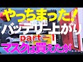 やっちまった！バッテリー上がり！！part 1 （マスクは買えたが･･･)