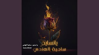 يا نسايم - سامية الهندي