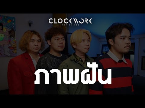 Clockwork Motionless - ภาพฝัน (Please) | Unkle T's Cabin