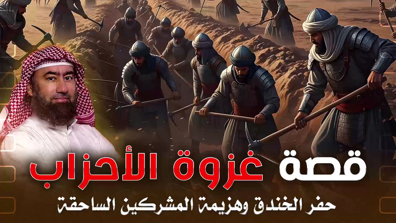 أغمض عينيك واستمع 🎧 | حين تحالفت القبائل وخان اليهود ونصر الله عبده | عبقرية الخندق | نبيل العوضى