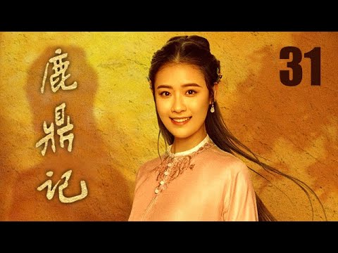 鹿鼎記 31 | The Deer and the Cauldron 31（張一山、唐藝昕、楊祺如等主演）