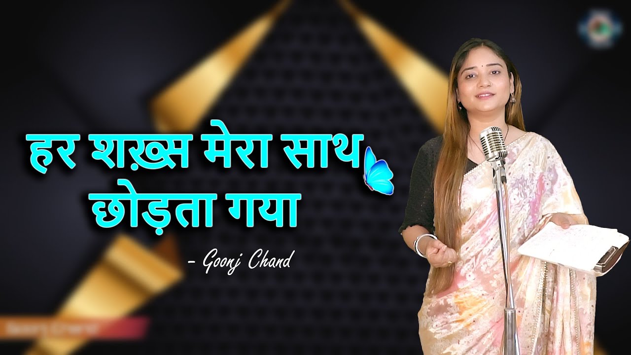 har-shakhs-mera-saath-chhodata-gaya-goonj-chand-poetry-youtube